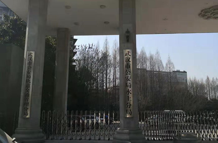 宜昌武汉市公安局水上分局